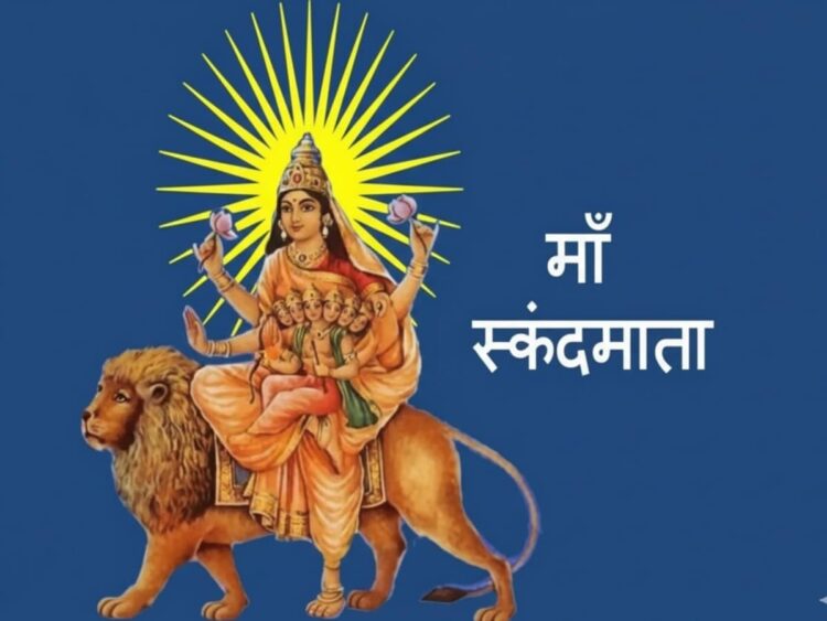 नवरात्रि का पांचवां दिन: जानिए मां स्कंदमाता की पूजा का महत्व, स्वरूप और आराधना मंत्र?