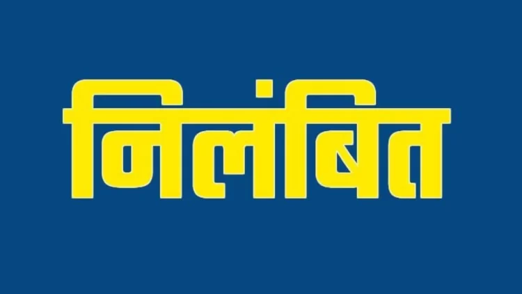 धान खरीदी नीति का उल्लंघन करने पर प्राधिकृत अधिकारियों ने दो समिति प्रभारियों को किया निलंबित